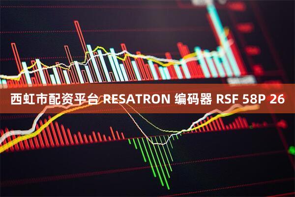 西虹市配资平台 RESATRON 编码器 RSF 58P 26